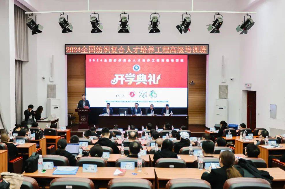 2024年全国纺织复合人才培养工程高级培训班开学典礼