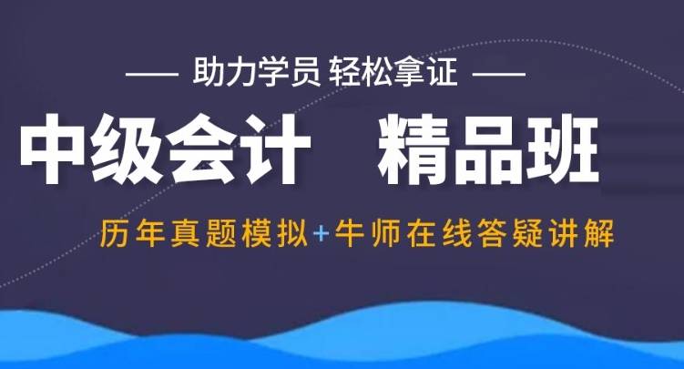 2024年贵州中级会计师培训班全新启程助力您扬帆起航(图2)