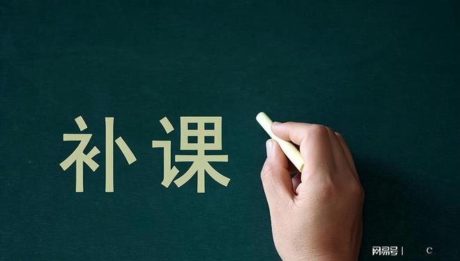 补课班要卷土重来! 教育部已通知 中小学将彻底告别培训班(图2)