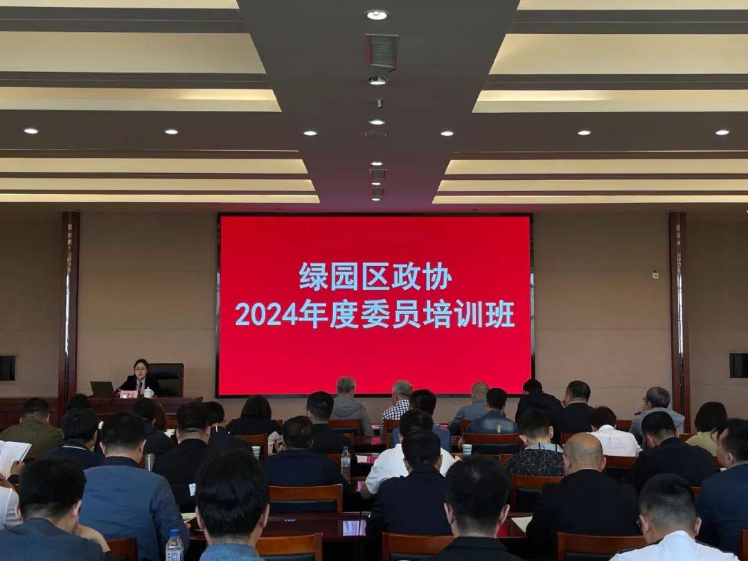 绿园区政协举办2024年委员培训班