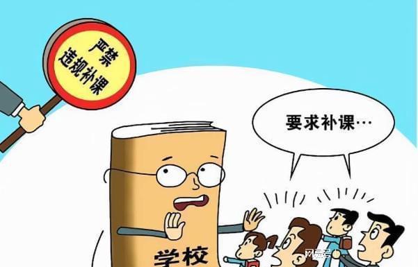 补课班要卷土重来! 教育部发布通知 中小学将告别培训班!(图3)