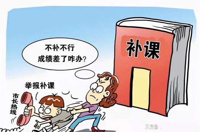 补课班要卷土重来! 教育部发布通知 中小学将告别培训班!(图4)